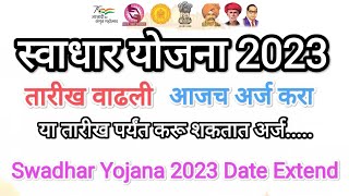 तारीख वाढली स्वाधार योजना 2023 I Swadhar Yojana Date Extend 2023 I Swadhar Form Fill Up Last Date [upl. by Leinto603]