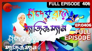 Chander Buri O Magic Man  Bangla Serial  Full Episode  406  Zee Bangla [upl. by Ahsikyw]