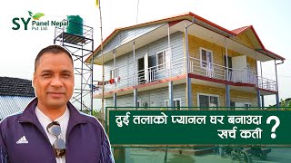 SY Nepal TV  दुई तलाको प्यानल घर बनाउदा खर्च कती [upl. by Ysak]