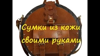 Сумки из кожи Лучшие работы народных мастеров [upl. by Sharity13]