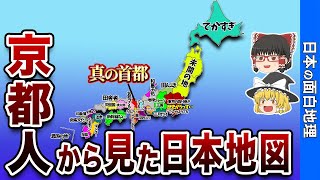 京都府民から見た日本の偏見地図【おもしろ地理】 [upl. by Aremus272]