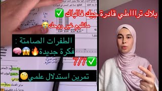 فكرة جديدةقادرة جيك فالباك🧠🔥الطفرات الصامتة✅ تمرين استدلال علميبكالوريا 2025 [upl. by Aihsaei]