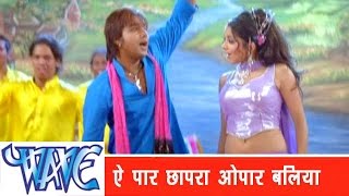 ऐ पार छपरा Ae Par Chhapra  Sainya Ke Sath Madhaiya Mein  Pawan Singh  Bhojpuri Songs HD [upl. by Prudie175]