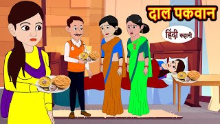 दाल पकवान Dal Pakwan Hindi kahaniya  Story Time  Saas Bahu  New Story  stories in hindi  Funny [upl. by Takashi]