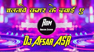 Dj vikrant Allahabad  Chala kamar ke dawai na balamua Bhojpuri JBL Vibration Song  Dj Afsar ASR [upl. by Leonardi702]