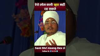 ऐसे लोग कभी खुश नहीं हो सकते  Aise Log Kabhi Sukhi Nhi Ho Sakte By Sant Shri Asang Dev Ji [upl. by Krik]