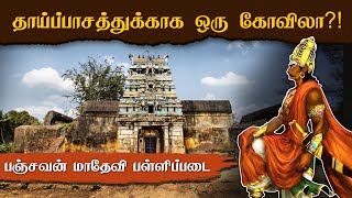 தாயிற்காக ஒரு கோவில் 😲 Rajendra Cholans Panchavan Madevi Pallipadai  Patteeswaram [upl. by Nnahoj]