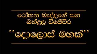 Dolosmahak Rohana Baddage Bandula Wijeweera [upl. by Normalie]