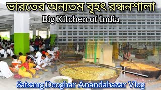 Big kitchen of India  ভারতের অন্যতম বৃহৎ রন্ধনশালা  Satsang Deoghar Anandabazar Vlog [upl. by Mercie411]