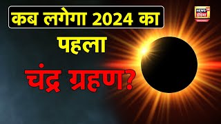 Chandra Grahan 2024 कब है साल का पहला चंद्र ग्रहण जानें सटीक समय  Lunar Eclipse  N18O [upl. by Vinson]