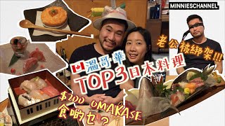 迷你食堂－溫哥華TOP3日本料理 Octopus Garden🐙🍶 200 Omakase食啲乜💰 老公生日俾人綁架😱 超高質魚生🐠amp壽司🍣｜minnieschannel [upl. by Aitahs362]