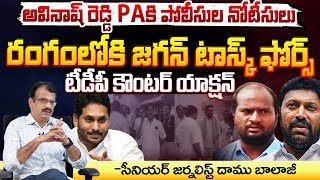 అవినాష్ రెడ్డి PAకి పోలీసుల నోటీసులు  Police Notices to Avinash Reddy PA  Movie Dairies [upl. by Bozovich]