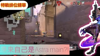 現在才發現自己是Astra main ｜特戰英豪｜ [upl. by Hetty]