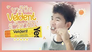 รีวิว Veldent ยาสีฟันเวลเด้นท์วิตามิน ยิ่งแปรงยิ่งตื่น ลืมง่วง  นุชา HAPPY NUCHA [upl. by Merrile644]