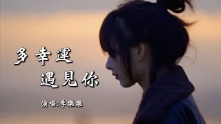 李乐乐 《多幸运遇见你》 【动态歌词 Lyrics】 「多幸运遇见你，你是我余生的欢喜；多幸运遇见你，给我数不完的甜蜜」 [upl. by Kelcey]