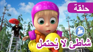 ماشا والدب 🐻👱‍♀️ شاطئ لا يُحتمل 🏖🛟 الحلقة 104 💥 NEW EPISODE [upl. by Yrahcaz]