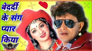 Bedardi Ke Sang Pyar Kiya Dj Mithun Chakrbrati Evergreen Bollywood bedardi ke sang pyar kiya dj 2021 [upl. by Einomrah]