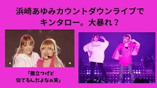 浜崎あゆみカウントダウンライブでキンタロー。大暴れ？ [upl. by Ettenej]