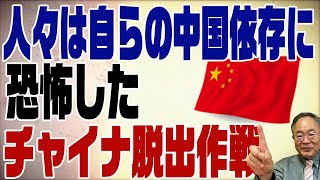 403 日本は中国依存から脱出できるのか？ [upl. by Randal815]