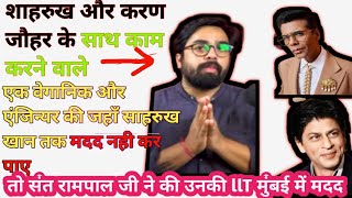 शाह रुख और सलमान के साथ काम krne वाले व्यक्ति की हुई संत रामपाल जी के सरन मे आने पर मदद।। [upl. by Kolnick]