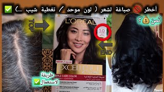 معلومات جد مهمة 🚫 حول أفضل صبغة شعر لوريال اكسيلونس loréal excellence ✅️ مكوناتهاشامبوماسك✨ [upl. by Ellan645]