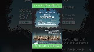 「ノートルダムの鐘」より｜THE BELLS OF NOTRE DAME shorts 松阪シンフォニックバンド 音楽 吹奏楽 msb music notredame [upl. by Nagem791]