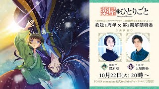 【アーカイブ】『薬屋のひとりごと』放送１周年＆第2期解禁特番／出演：悠木碧、大塚剛央 [upl. by Aliemaj405]