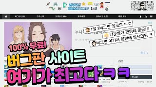 버그판링크 어그로 없는 100 순정 버그판 사이트 [upl. by Melamie]