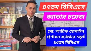 ৪৭তম বিসিএসে ক্যাডার চয়েজ পূরণের সময় যে বিষয়গুলো বিবেচনায় রাখবেন [upl. by Ravilob]