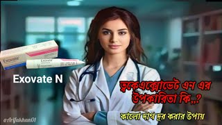 ত্বকে Exovate N ক্রীম এর কাজ কি কালো দাগ দূর করার ক্রীম এবং উপকারিতা। [upl. by Rheingold]