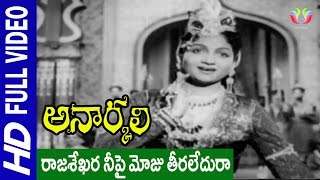 Rajasekhara Neepai Moju Teeraledura SongAnarkali MovieAkkineni Nageswara Rao Anjali Devi [upl. by Ecinue]