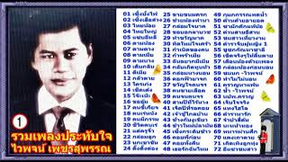 ไวพจน์ เพชรสุพรรณ  รวมเพลงประทับใจ 1 [upl. by Malsi791]