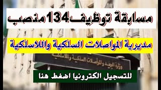 مسابقة مديرية المواصلات السلكية واللاسلكية 134 منصب مسابقةتوظيف [upl. by Yale380]