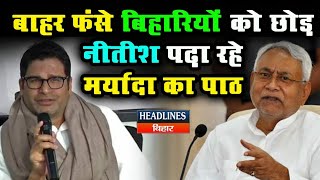 Bihar LockDown Prashant Kishor ने Nitish kumar को लेकर कह दी बड़ी बात [upl. by Furlong]