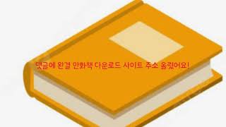 완결 만화책 토렌트 모음 PDF [upl. by Cobb]