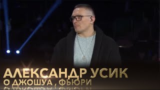 Александр Усик о реванше с Джошуа  бое с Фьюри  Папаченко [upl. by Accemahs882]