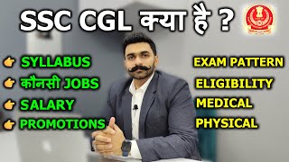 SSC CGL Kya Hai  SSC CGL Post Details  SSC CGL Syllabus Selection Process Exam Pattern Salary [upl. by Sabino]