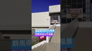 群馬県沼田市の風景 利根沼田文化会館 群馬県 沼田 利根沼田文化会館 さといもちゃんねる グンマー 群響 群馬交響楽団 [upl. by Nirehs]