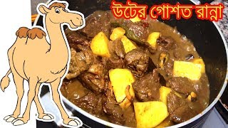 Eid Special Recipe Uter Gosto Ranna বাটা মসলা দিয়ে উটের গোশত রান্না How to cook camel meat in Bangla [upl. by Alexi670]