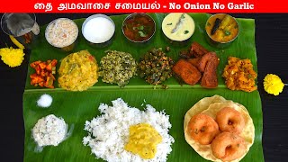 தை அமாவாசை விரத சமையல் No onion no garlic recipe  thai amavasai samayal in tamil  lunch combo [upl. by Brocky]