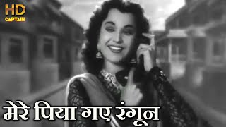 मेरे पिया गए रंगून Mere Piya Gaye Rangoon  HD वीडियो सोंग  शमशाद बेगम सीरामचंद्र [upl. by Eleahcim]