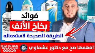 بخاخ الأنف  الطريقة الصحيحة لاستعماله بكل أنواعه 👌 Nasal spray how to use [upl. by Zawde886]