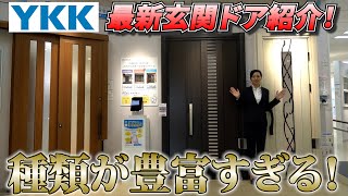 【YKK玄関ドア】最新玄関ドアをご紹介！種類が豊富で凄すぎた・・・ [upl. by Carlyn]