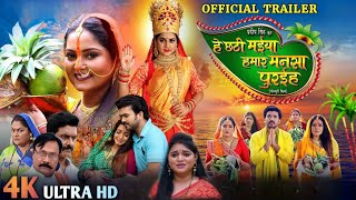 He Chhathi Maiya Hamar Mansa Puraiha  Official Trailer  New Bhojpuri Movie Fact 2024 [upl. by Linsk41]