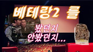 베테랑2  봤던지 안봤던지feat카인즈오브카인드니스 [upl. by Andie]