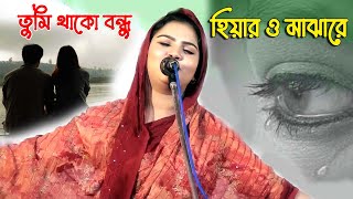 তুমি থাকো বন্ধু হিয়ার মাঝারে 😭 😢নুর কাজল Channel Monpura Nur Kajol Bicced Gaan [upl. by Arlo678]