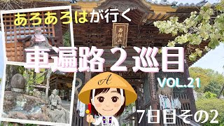 【車遍路２巡目】21四国八十八か所 車でお遍路の旅2021 ７日目その２ [upl. by Nahtal]