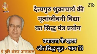 दैत्यगुरु शुक्राचार्य की मृत्संजीवनी विद्या का सिद्ध मंत्र प्रयोग [upl. by Sifan]