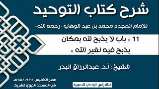 شرح كتاب التوحيد11 « باب لا يذبح لله بمكان يذبح فيه لغير الله » شرح الشيخ أد عبدالرزاق البدر [upl. by Adore]