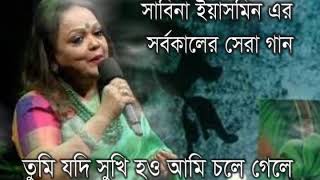 Tumi jodi shukhi hou amichole gele by sabina yasmin mp3 [upl. by Adnak]